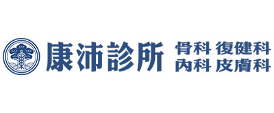 康沛診所